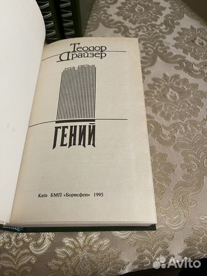 Теодор драйзер гений