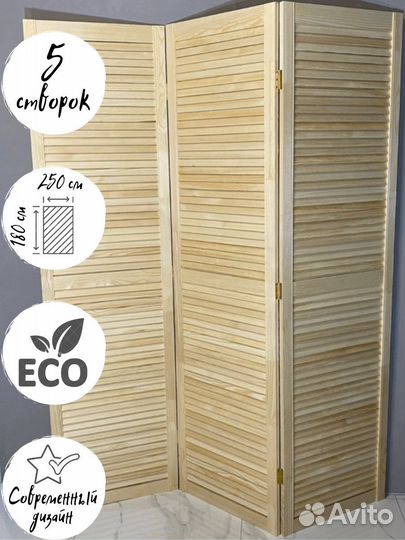 Ширма жалюзийная деревянная