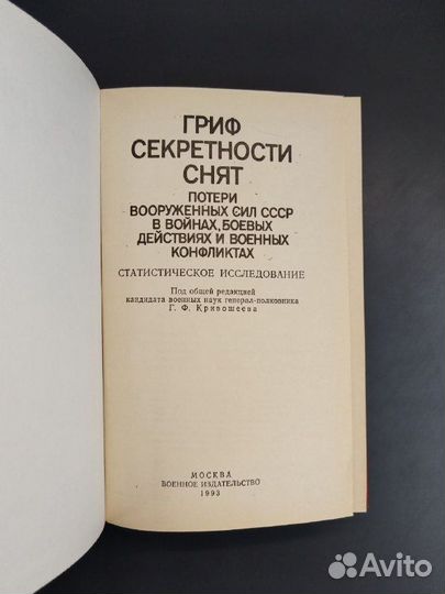 Г. Ф. Кривошеев. Гриф секретности снят