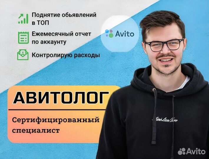 Авитолог. Специалист по Авито. Услуги авитолога