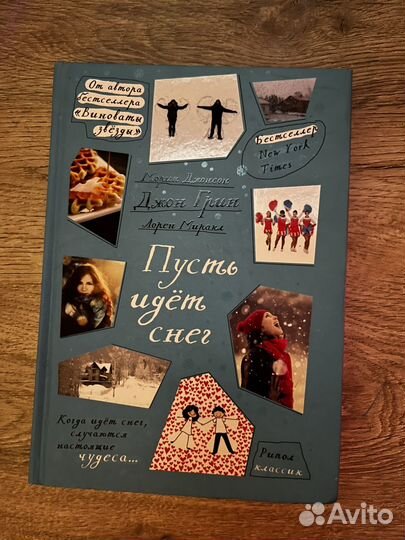 Пусть идет снег Джон Грин
