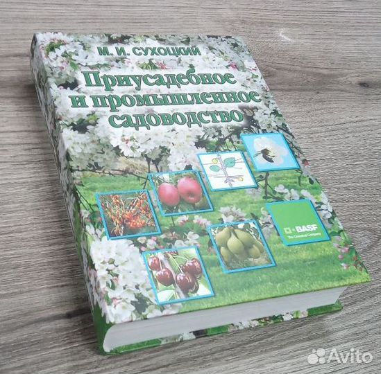 Книга «Приусадебное и промышленное садоводство»