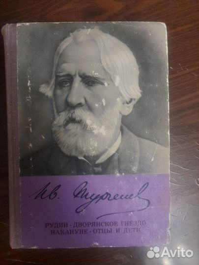И.С. Тургенев 1974 год