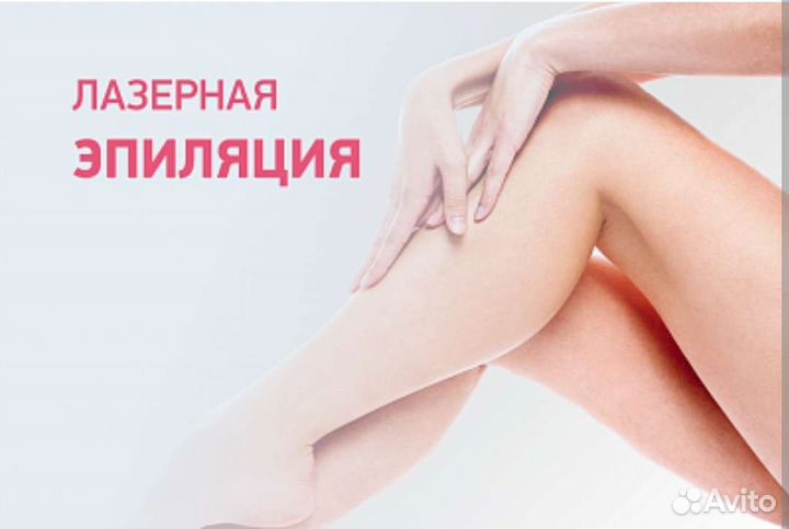 Лазерная эпиляция