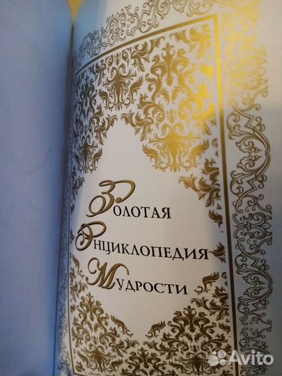 Книга Золотая энциклопедия мудрости