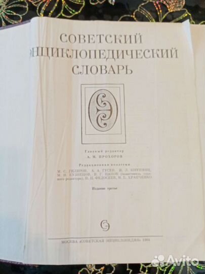 Словарь энциклопедический советский