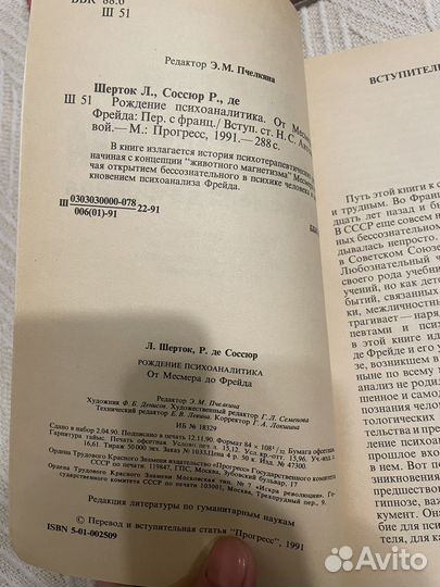 Шерток, Соссюр. Рождение психоаналитика