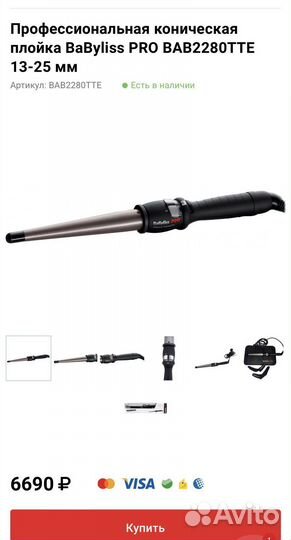 Коническая плойка babyliss 13-25 мм