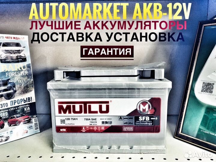Автомобильный Аккумулятор Mutlu 75AH