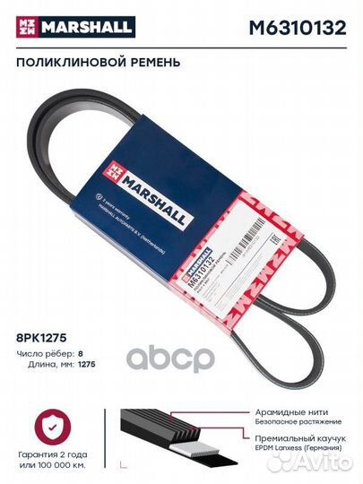 Поликлиновой ремень 8PK1275 M6310132 marshall