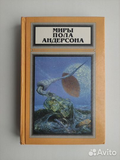 Миры Пола Андерсона