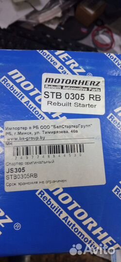 Стартер Motorherz STB0305RB