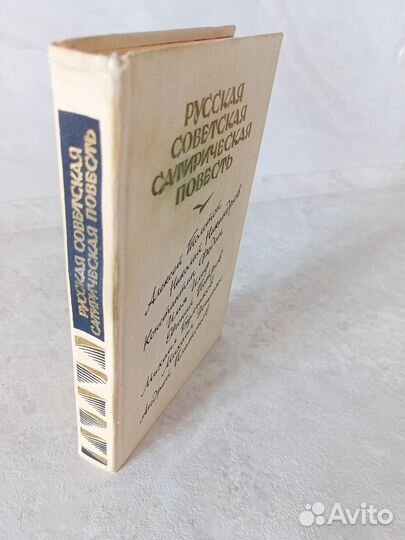 Советская сатирическая повесть 20е годы,ссср, 1989