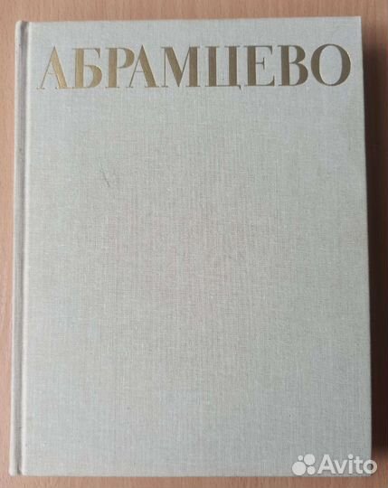 Абрамцево. Художественный альбом