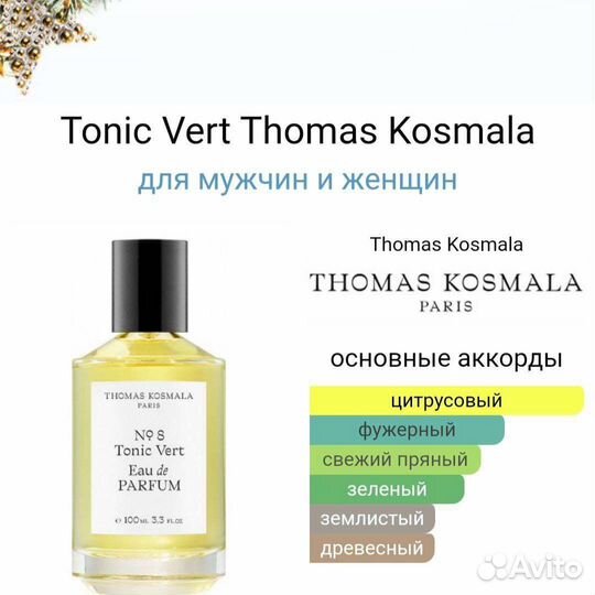 N8 Tonic Vert Thomas Kosmala оригинал парфюм