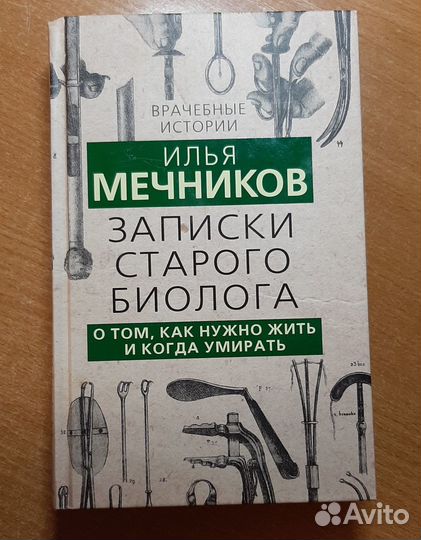 И. Мечников 