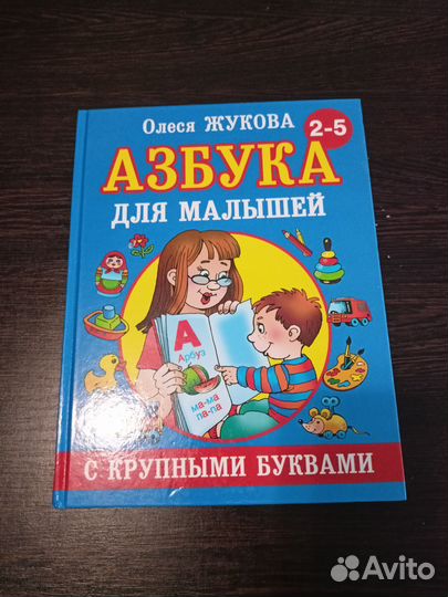 Букварь Жукова, Азбука Жукова