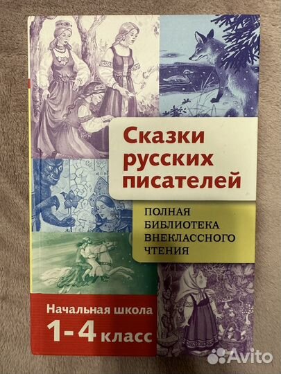 Сказки русских писателей. 1-4 класс