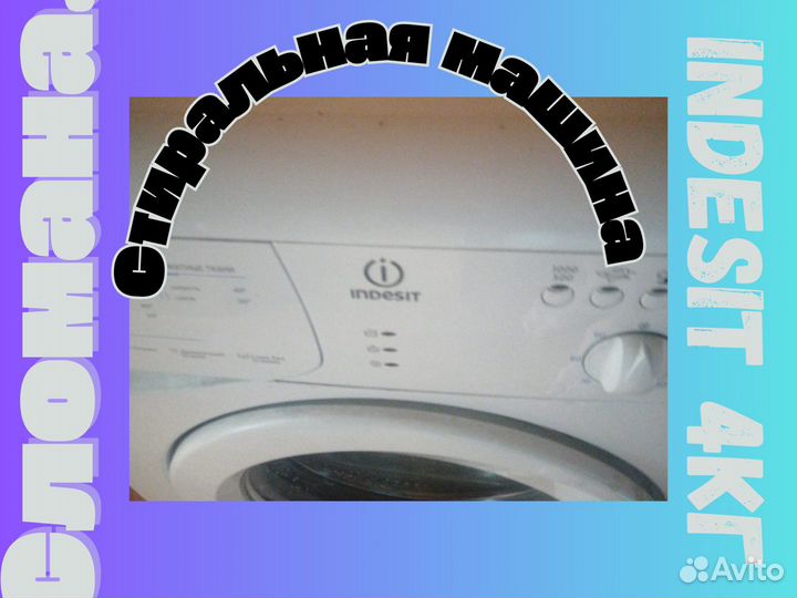 Стиральная машина indesit 4кг