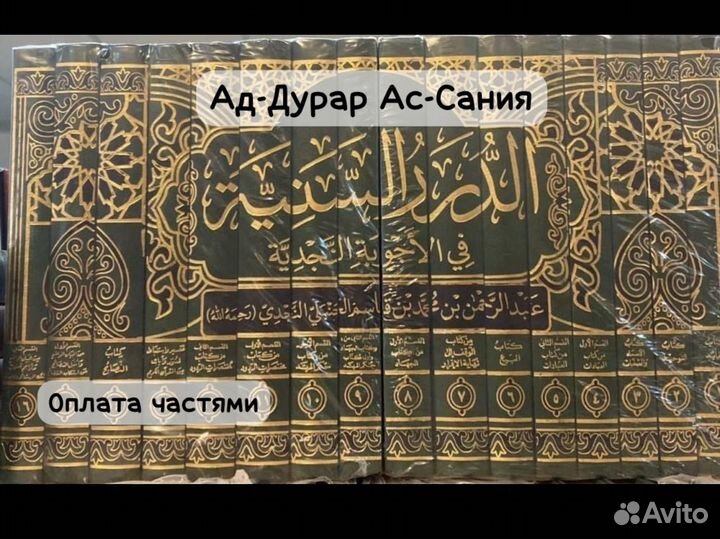 Сборник книг ад-дурар ас-сания