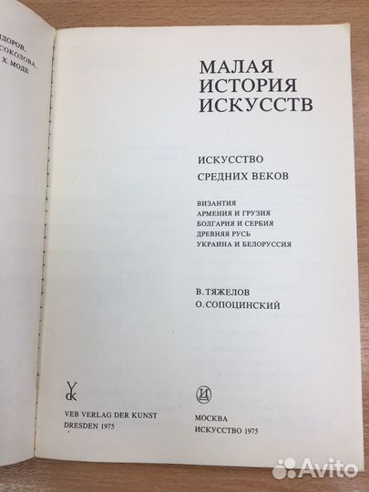 Книга Малая история искуств 1975 г