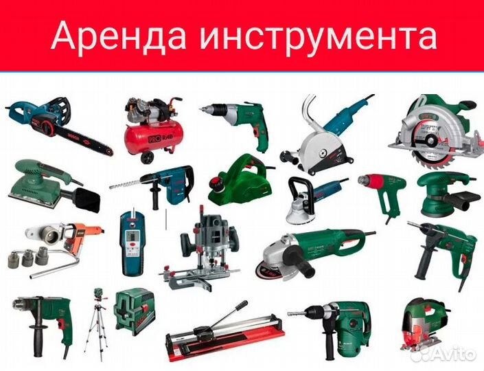 Аренда инструмента и строительного оборудования