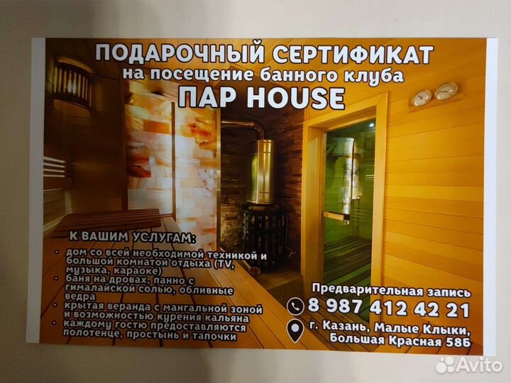 Подарочный сертификат на посещение бани