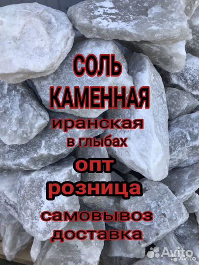 Соль каменная (Иранская) в глыбах