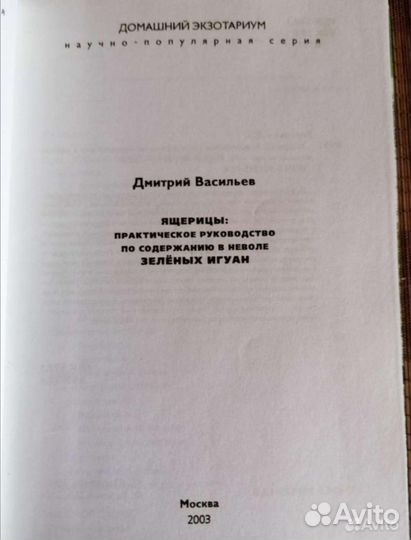 Ящерицы, зелёные игуаны, Васильев. Черепахи 2000г