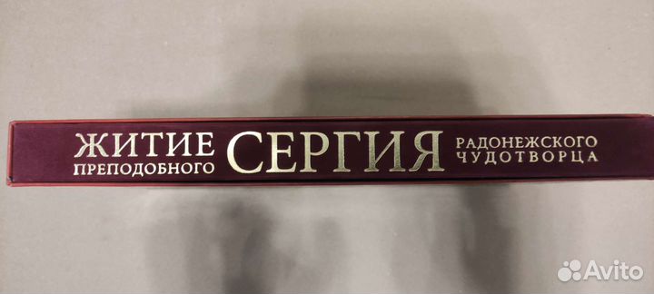 Житие преподобного Сергея Радонежского чудотворца