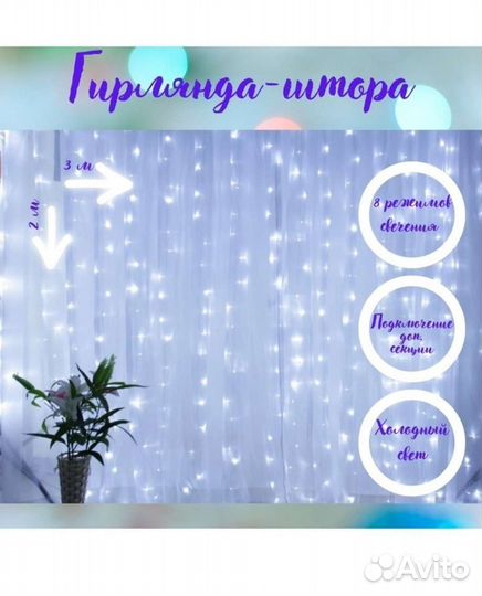 Новая гирлянда штора