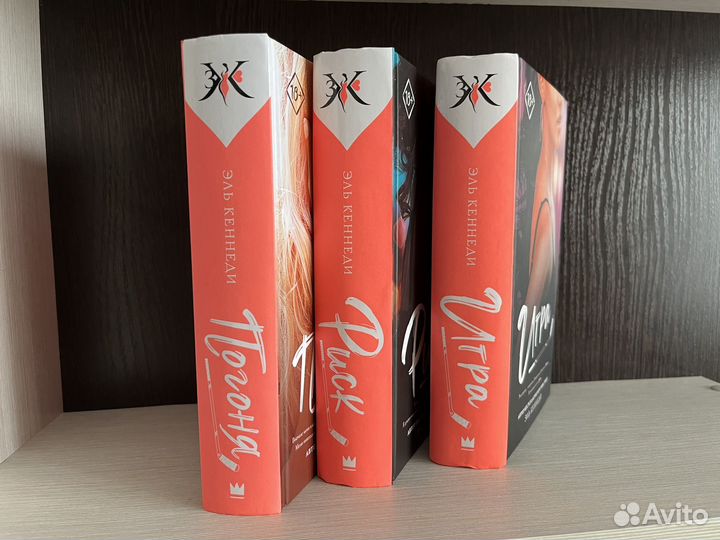 Книги Эль Кеннеди