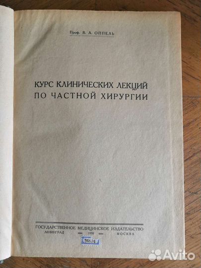 Антикварная медицинская книга 1930г