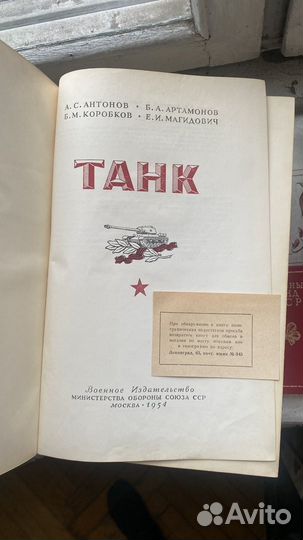 Книга Танк 1954 А.С. Антонов Воениздат