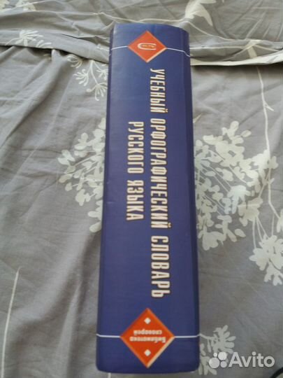 Орфографический словарь