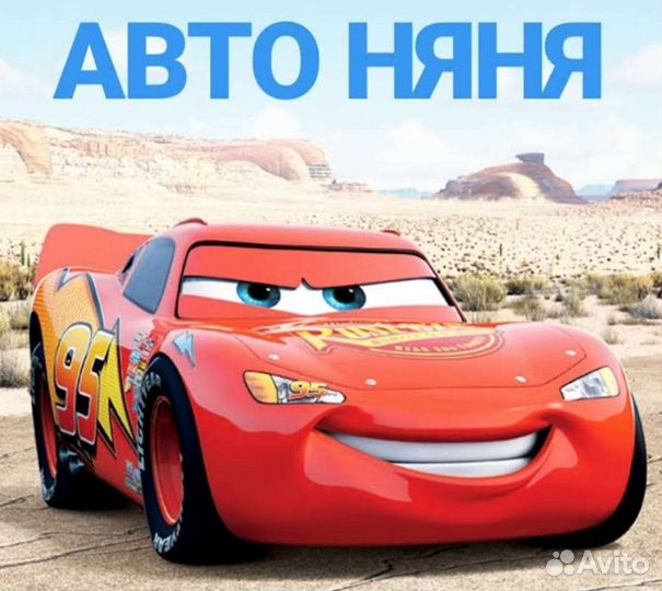 Автоняня