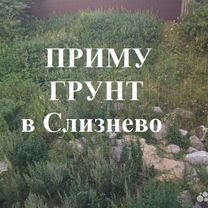 Приму чернозем в п.Слизнево