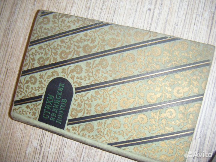 Стихи индийских поэтов 1956г