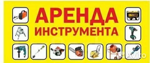 Аренда инструмента в Куйбышевском р/не