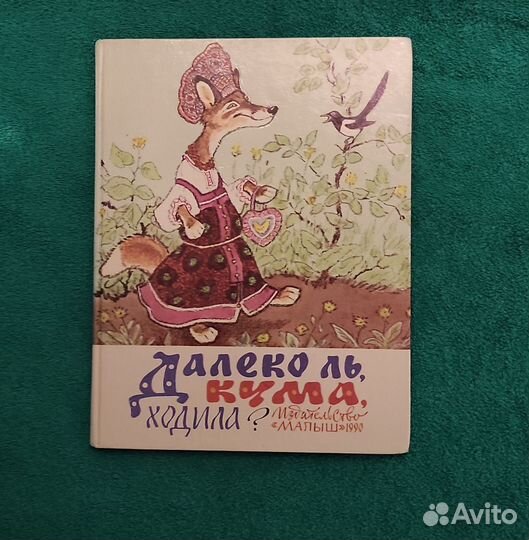 Книга Далеко ль кума ходила