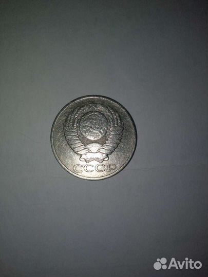 Монета номиналом 50к. 1979г