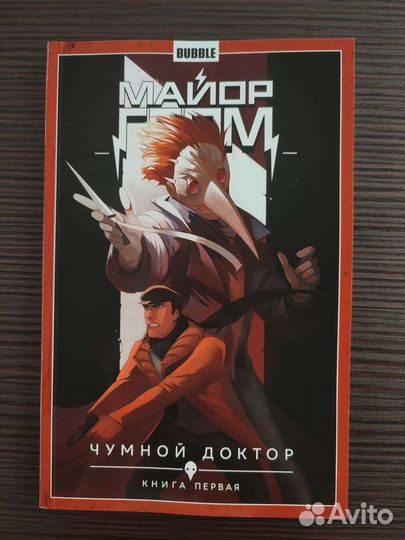 Майор Гром чумной доктор книга первая и вторая