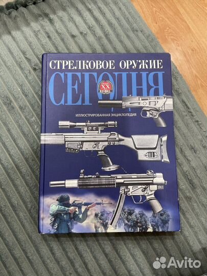 Стрелковое оружие сегодня энциклопедия