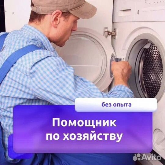 Помощник по хозяйству (без опыта)