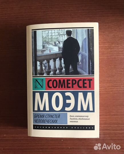 Сомерсет Моэм 