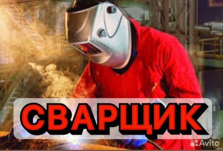 Сварщик на полуавтомат