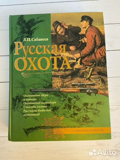 Книги Русская охота Л.П.Сабанеев