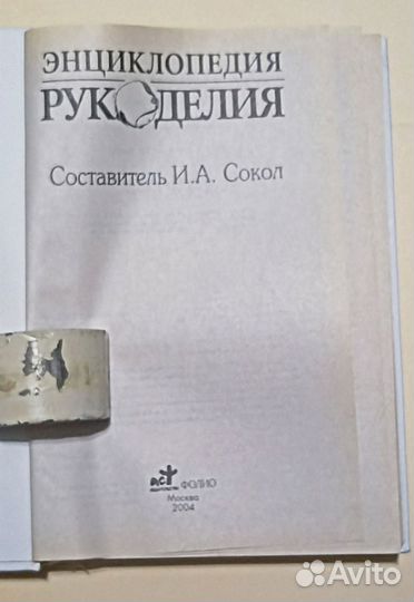 Энциклопедия рукоделия. Составитель И. А. Сокол