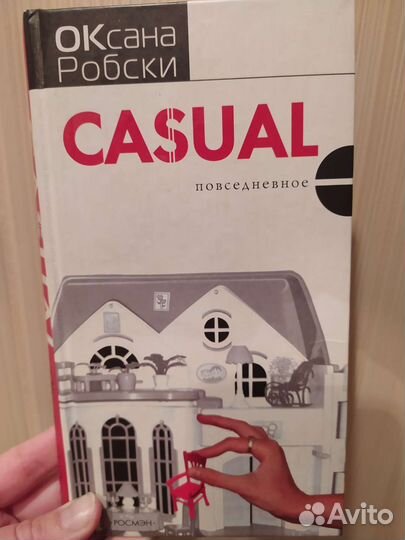 Оксана Робски