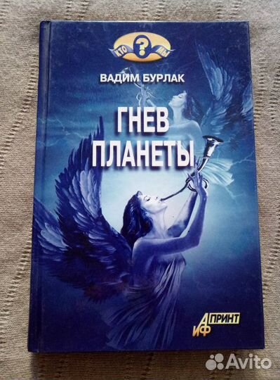 Блаватская Е.П., Грани нового мира, Гнев планеты